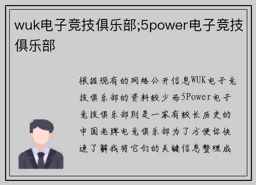 wuk电子竞技俱乐部;5power电子竞技俱乐部