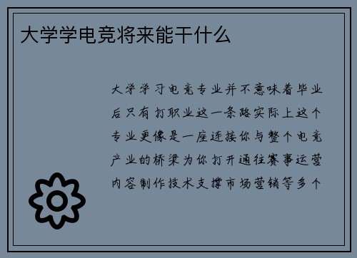 大学学电竞将来能干什么